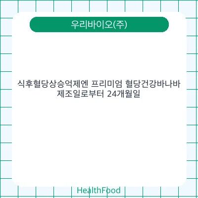 식후혈당상승억제엔 프리미엄 혈당건강바나바