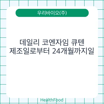 데일리 코엔자임 큐텐