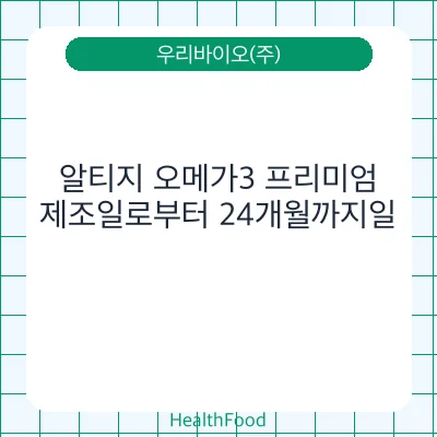 알티지 오메가3 프리미엄