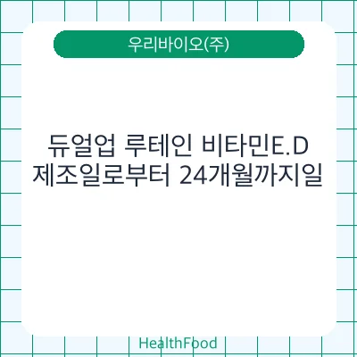 듀얼업 루테인 비타민E.D