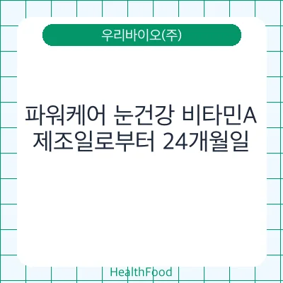 파워케어 눈건강 비타민A