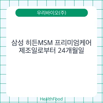 삼성 히든MSM 프리미엄케어