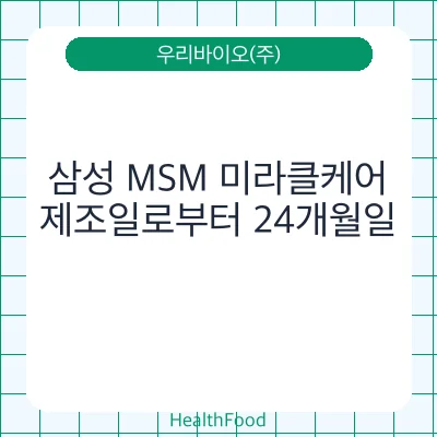 삼성 MSM 미라클케어
