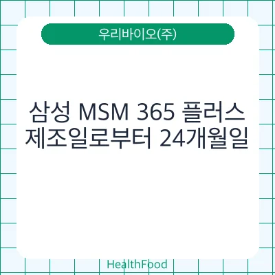 삼성 MSM 365 플러스