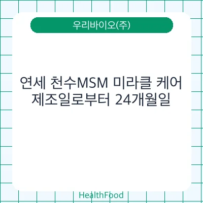 연세 천수MSM 미라클 케어