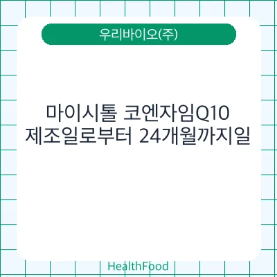 마이시톨 코엔자임Q10