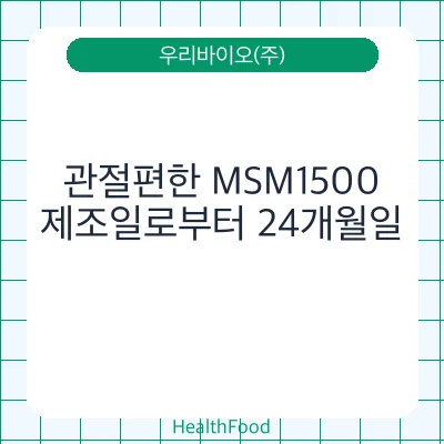 관절편한 MSM1500
