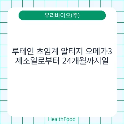 루테인 초임계 알티지 오메가3