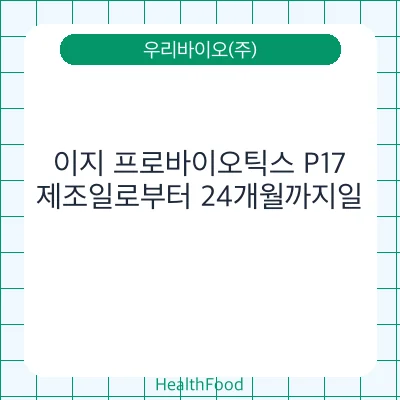 이지 프로바이오틱스 P17