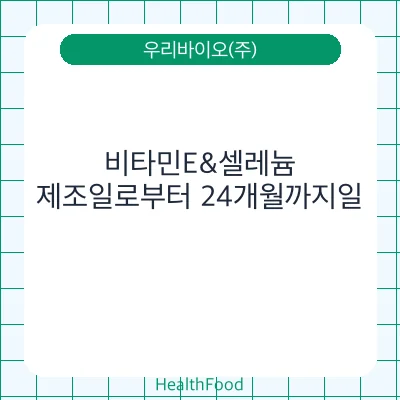 비타민E&셀레늄