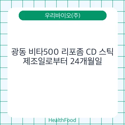 광동 비타500 리포좀 CD 스틱