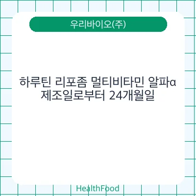 하루틴 리포좀 멀티비타민 알파α