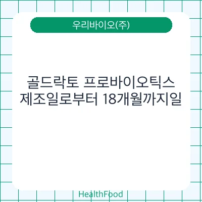 골드락토 프로바이오틱스