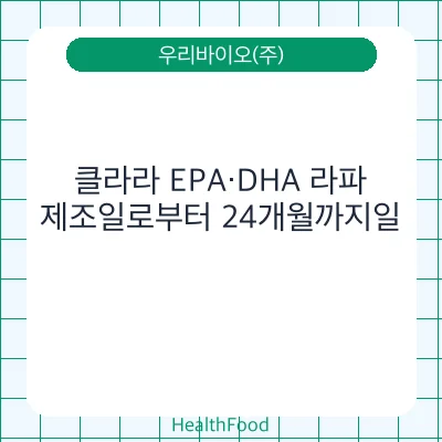 클라라 EPA·DHA 라파