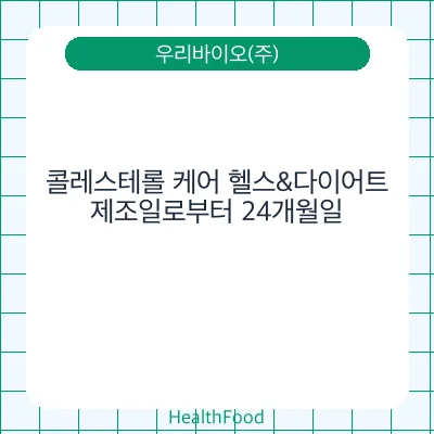 콜레스테롤 케어 헬스&다이어트