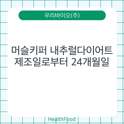 머슬키퍼 내추럴다이어트