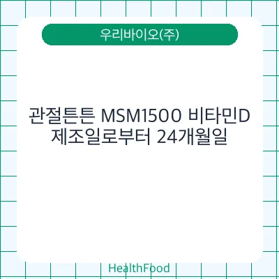 관절튼튼 MSM1500 비타민D