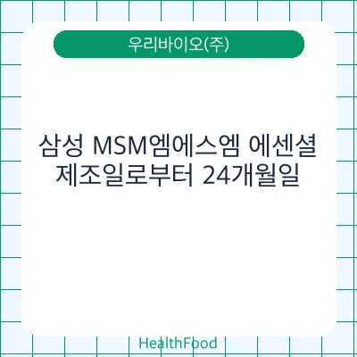 삼성 MSM엠에스엠 에센셜