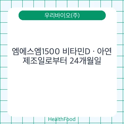 엠에스엠1500 비타민D · 아연