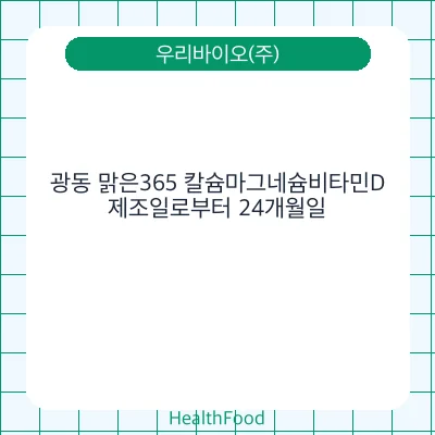 광동 맑은365 칼슘마그네슘비타민D