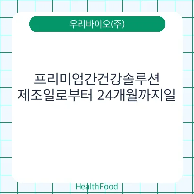 프리미엄간건강솔루션