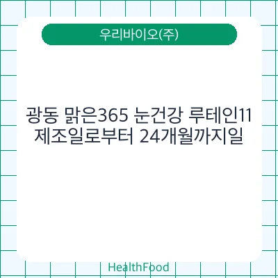 광동 맑은365 눈건강 루테인11