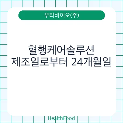 혈행케어솔루션