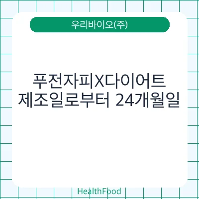 푸전자피X다이어트