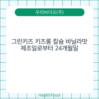 그린키즈 키즈롱 칼슘 바닐라맛