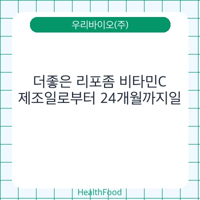 더좋은 리포좀 비타민C