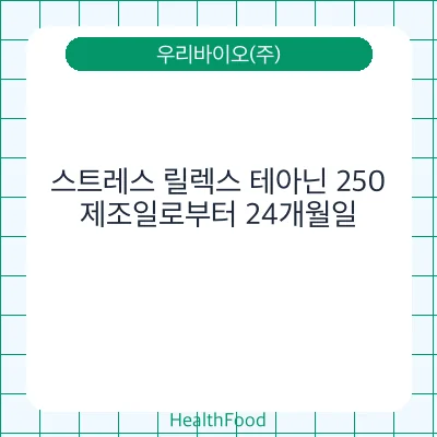 스트레스 릴렉스 테아닌 250