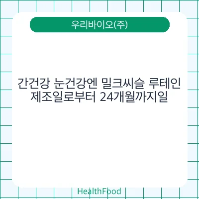 간건강 눈건강엔 밀크씨슬 루테인