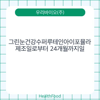 그린눈건강수퍼루테인아이포뮬라