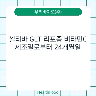 셀티바 GLT 리포좀 비타민C