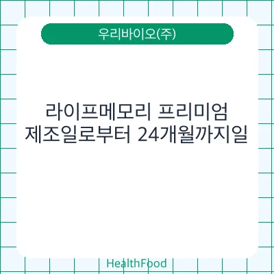 라이프메모리 프리미엄