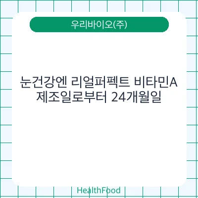눈건강엔 리얼퍼펙트 비타민A