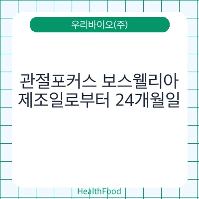 관절포커스 보스웰리아