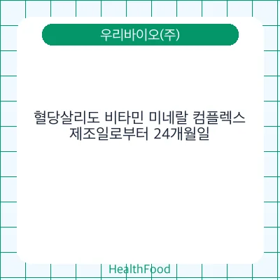 혈당살리도 비타민 미네랄 컴플렉스