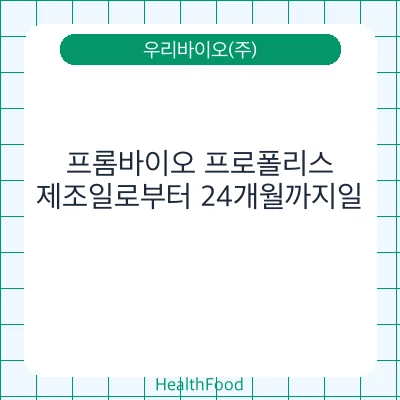 프롬바이오 프로폴리스