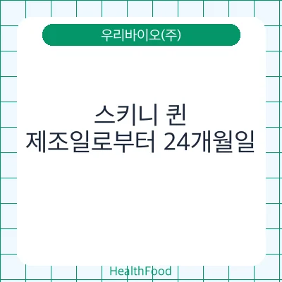 스키니 퀸