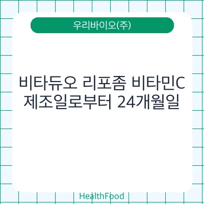 비타듀오 리포좀 비타민C
