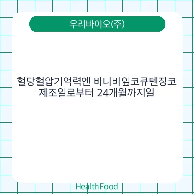 혈당혈압기억력엔 바나바잎코큐텐징코
