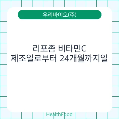 리포좀 비타민C