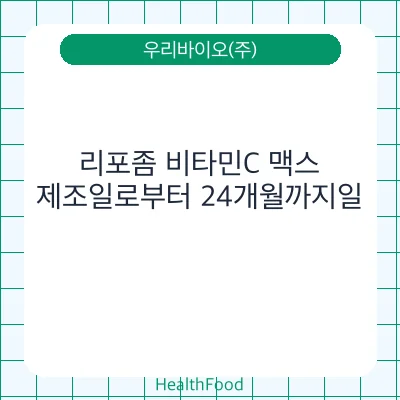 리포좀 비타민C 맥스