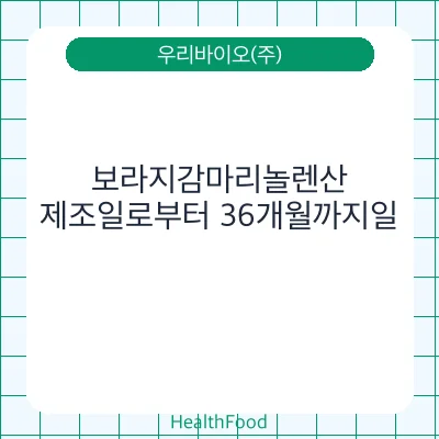 보라지감마리놀렌산