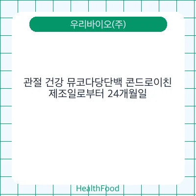 관절 건강 뮤코다당단백 콘드로이친