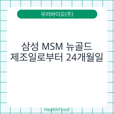 삼성 MSM 뉴골드