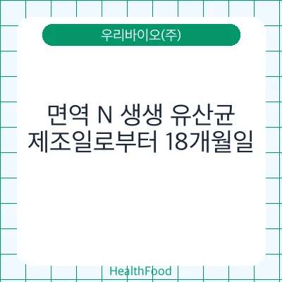 면역 N 생생 유산균