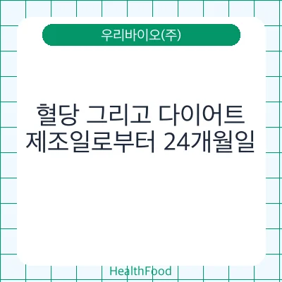 혈당 그리고 다이어트