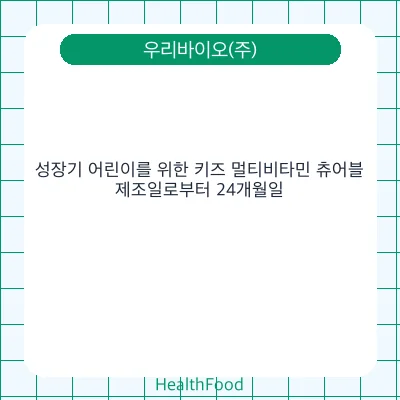 성장기 어린이를 위한 키즈 멀티비타민 츄어블